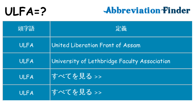 ulfa は何の略します。
