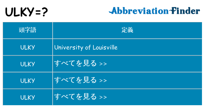 ulky は何の略します。