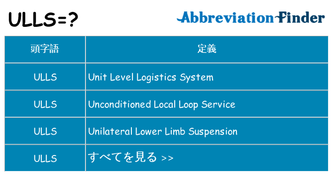 ulls は何の略します。