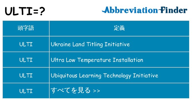 ulti は何の略します。