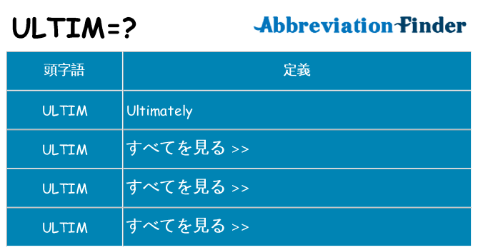 ultim は何の略します。