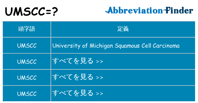 umscc は何の略します。