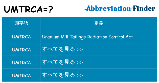 umtrca は何の略します。