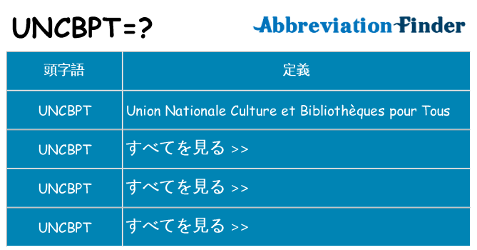 uncbpt は何の略します。