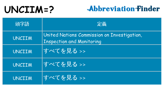 unciim は何の略します。