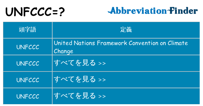 unfccc は何の略します。