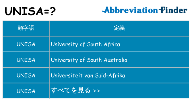 unisa は何の略します。