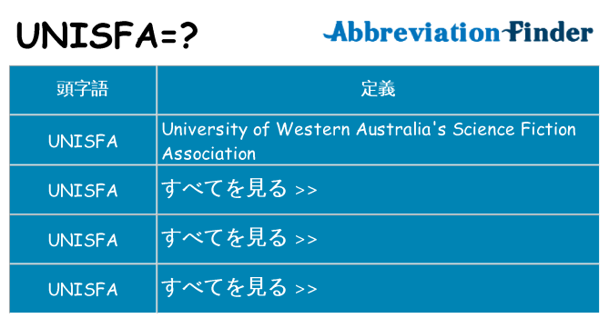 unisfa は何の略します。