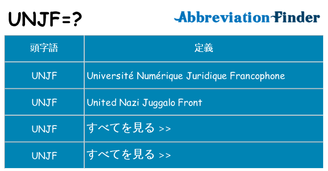 unjf は何の略します。