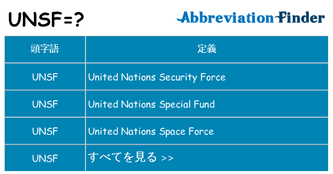 unsf は何の略します。