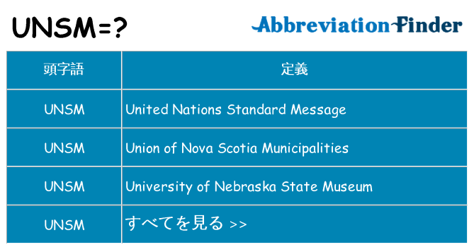 unsm は何の略します。