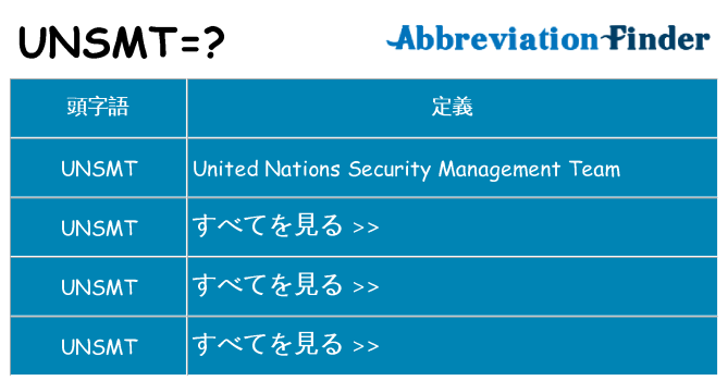 unsmt は何の略します。