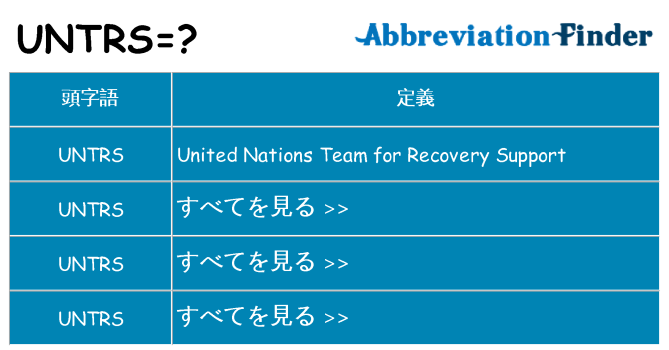 untrs は何の略します。