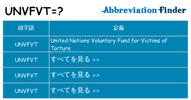unvfvt は何の略します。