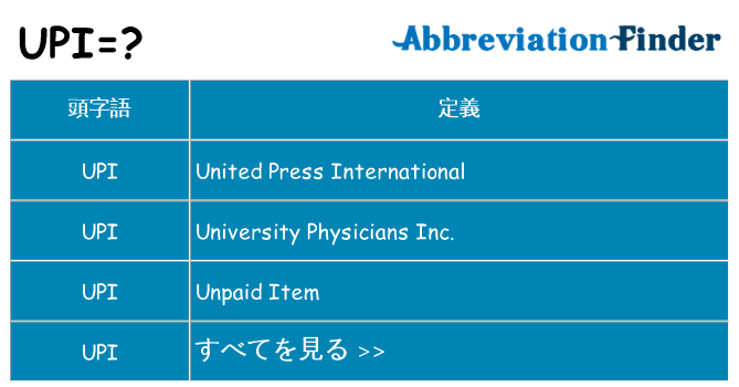 upi は何の略します。