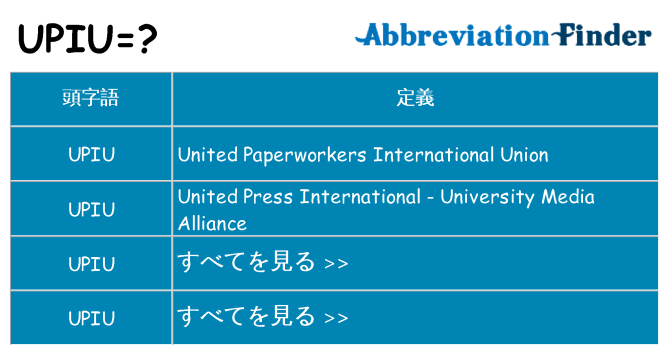 upiu は何の略します。