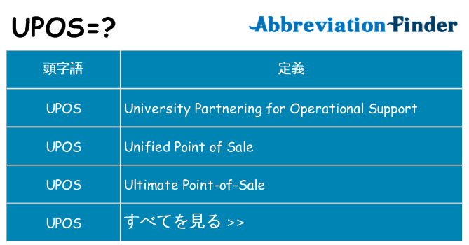 upos は何の略します。