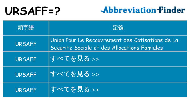 ursaff は何の略します。