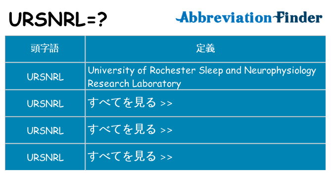 ursnrl は何の略します。