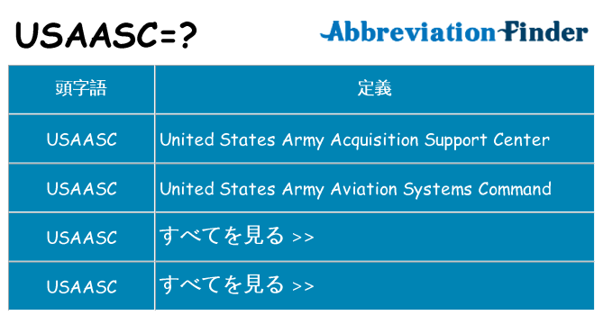 usaasc は何の略します。