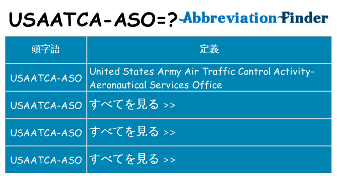 usaatca-aso は何の略します。
