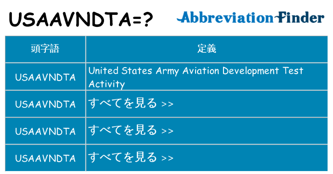 usaavndta は何の略します。
