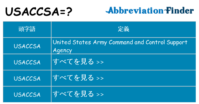 usaccsa は何の略します。