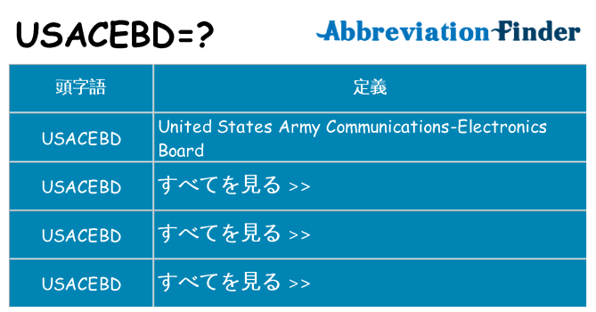 usacebd は何の略します。