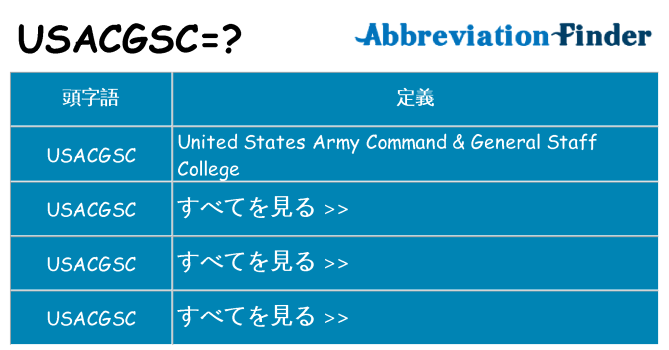 usacgsc は何の略します。