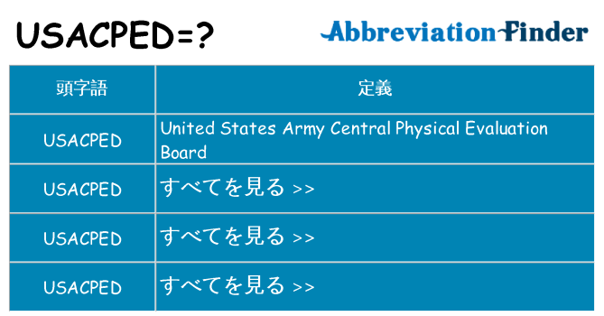 usacped は何の略します。