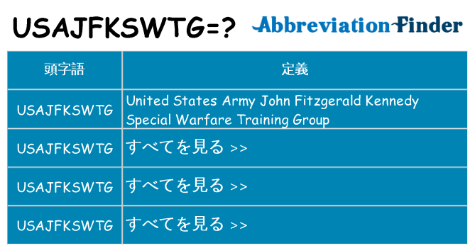 usajfkswtg は何の略します。