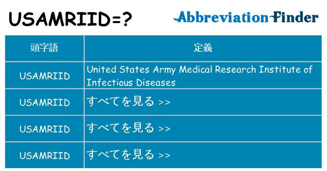 usamriid は何の略します。