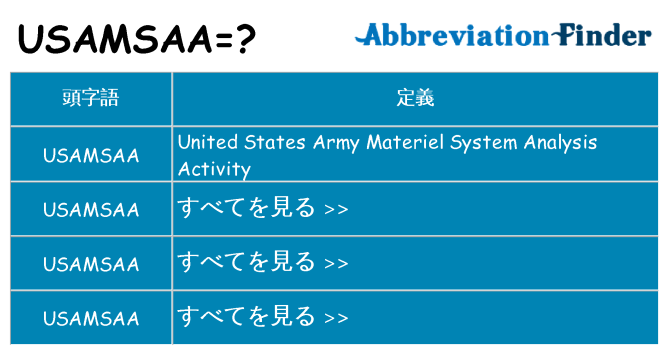 usamsaa は何の略します。