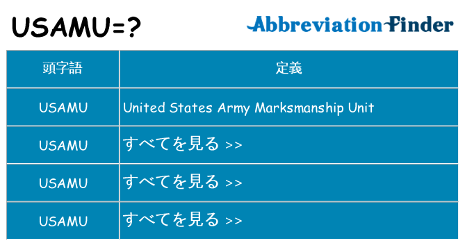 usamu は何の略します。