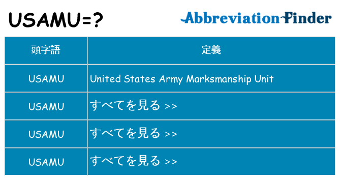 usamu は何の略します。