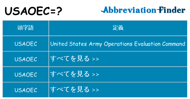 usaoec は何の略します。