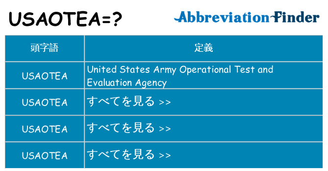 usaotea は何の略します。