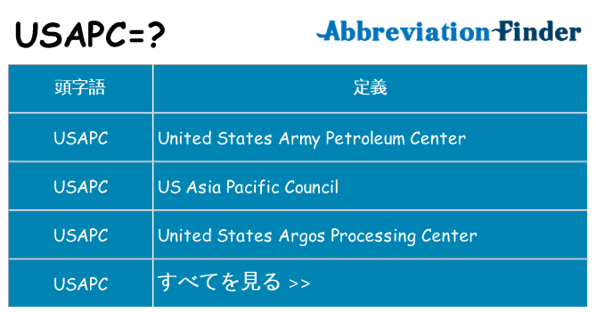 usapc は何の略します。