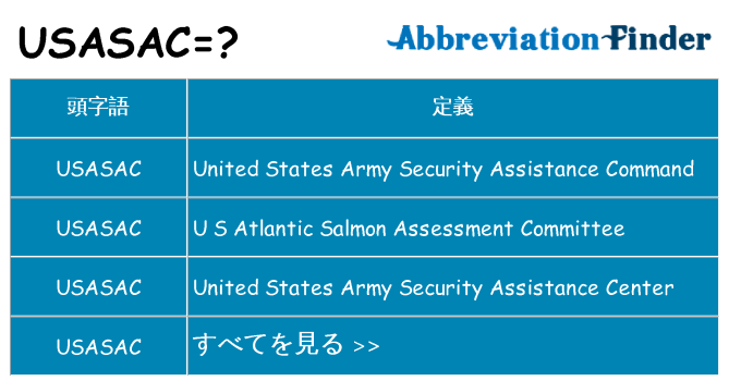 usasac は何の略します。