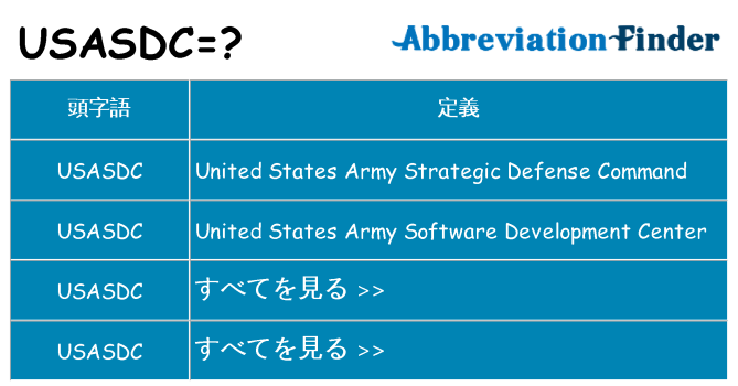 usasdc は何の略します。