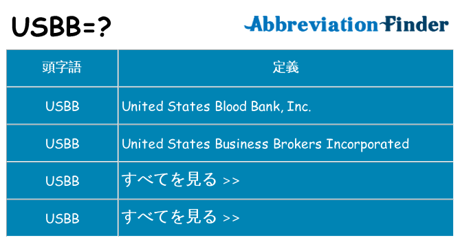 usbb は何の略します。