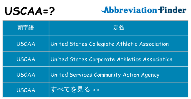 uscaa は何の略します。