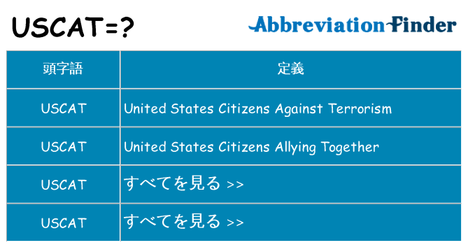 uscat は何の略します。