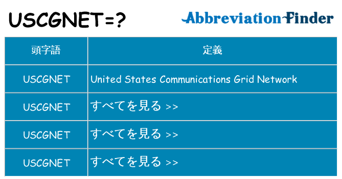 uscgnet は何の略します。