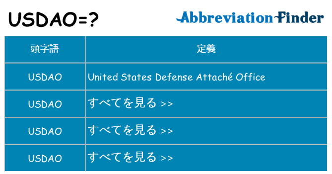 usdao は何の略します。