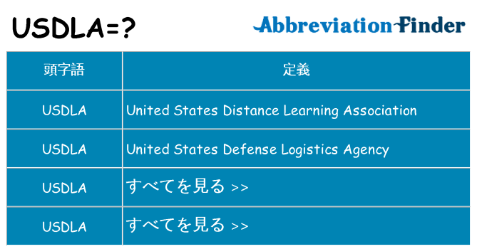 usdla は何の略します。