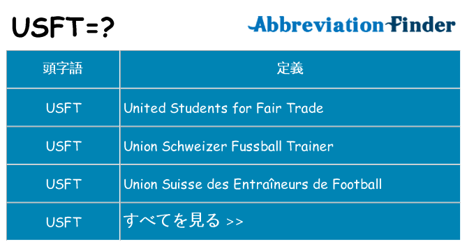 usft は何の略します。