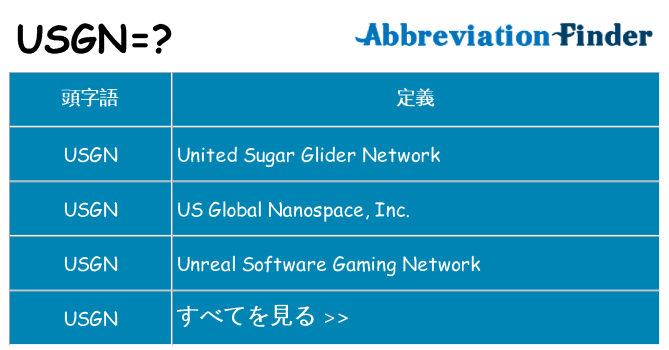 usgn は何の略します。