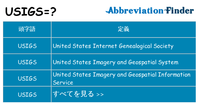usigs は何の略します。