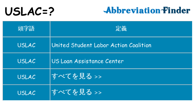 uslac は何の略します。
